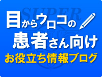 患者さん向けお役立ち情報ブログ