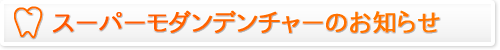 スーパーモダンデンチャーのお知らせ