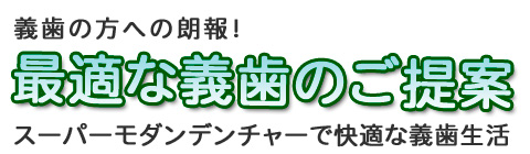 最適な義歯のご提案